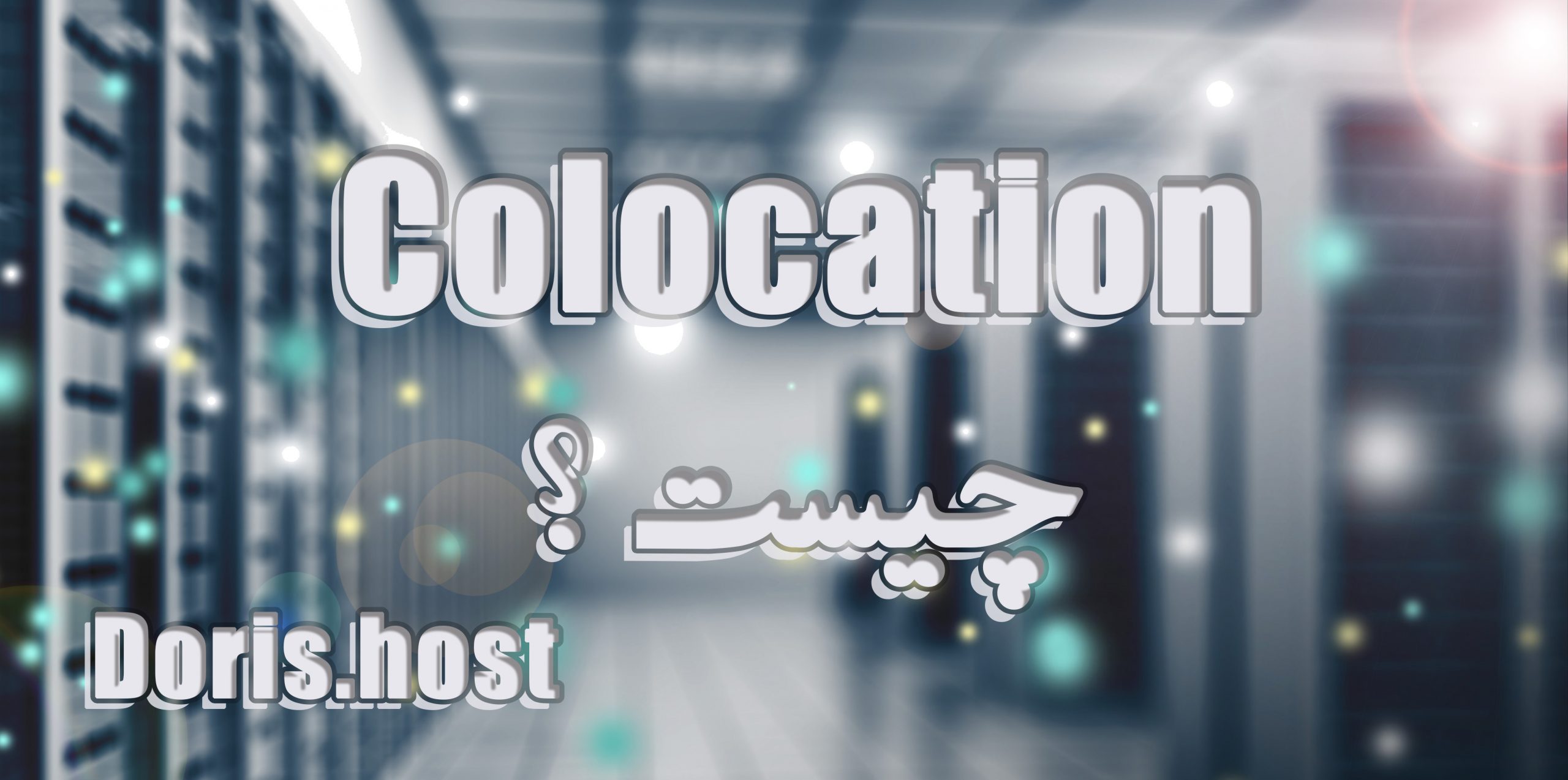 Colocation چیست؟