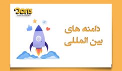 دامنه های بین المللی