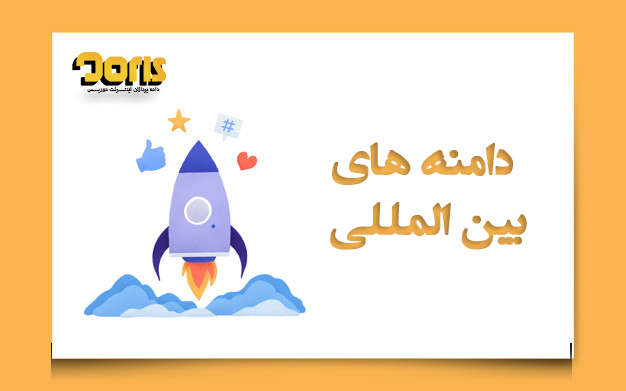 دامنه های بین المللی