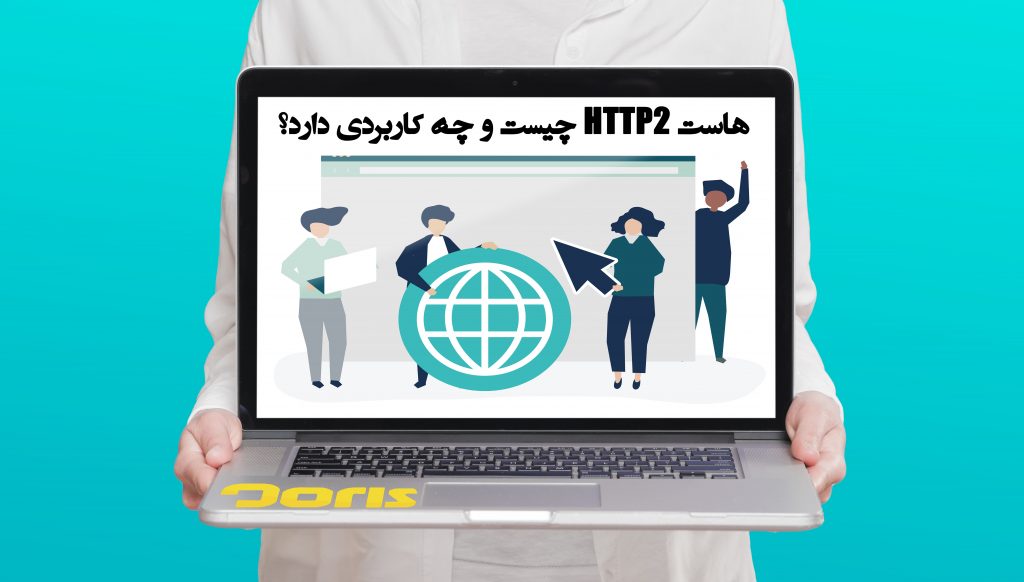 هاست HTTP2