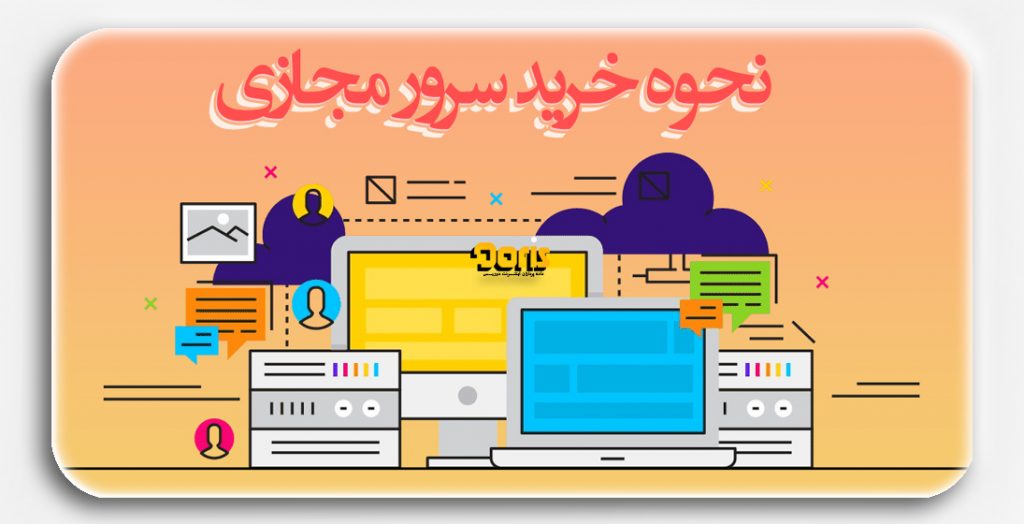 نحوه ی خرید سرور مجازی ( VPS )