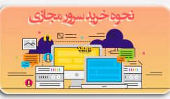 نحوه ی خرید سرور مجازی ( VPS )