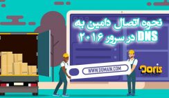 متصل کردن دامنه به DNS در ویندوز سرور 2016