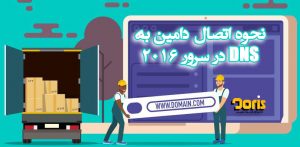 متصل کردن دامنه به DNS در ویندوز سرور 2016