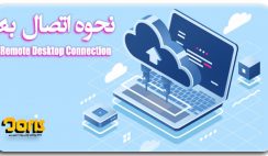 نحوه اتصال به سرور مجازی