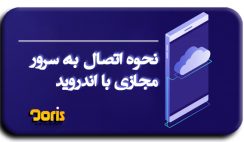 نحوه اتصال به سرور مجازی با اندروید