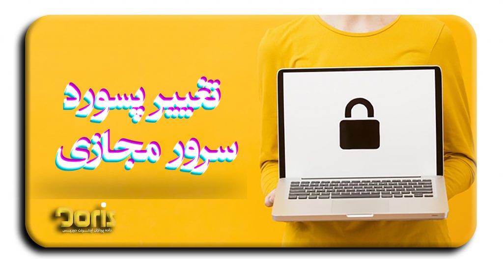 تغییر پسورد سرور مجازی (VPS)