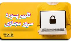 تغییر پسورد سرور مجازی (VPS)