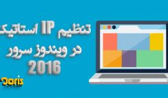 تنظیم IP استاتیک در ویندوز سرور 2016