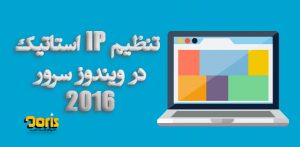تنظیم IP استاتیک در ویندوز سرور 2016