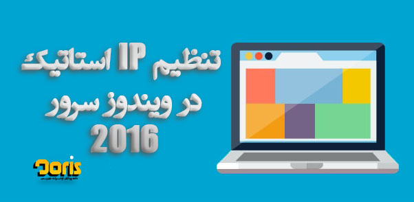 تنظیم IP استاتیک در ویندوز سرور 2016