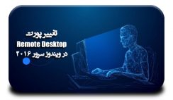 تغییر پورت remote desktop