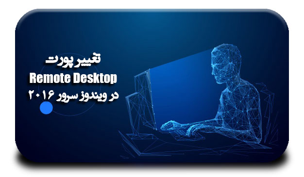 تغییر پورت remote desktop