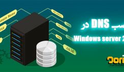 نصب DNS در ویندوز سرور 2016