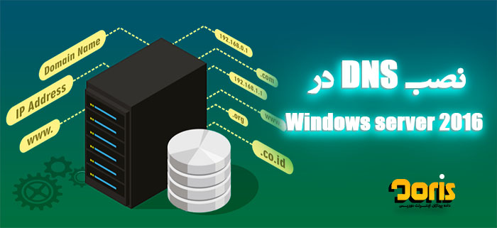 نصب DNS در ویندوز سرور 2016