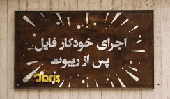 اجرای خودکار فایل پس از ریبوت