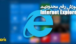آموزش رفع مشکل بلاک کردن سایت توسط اینترنت اکسپلورر