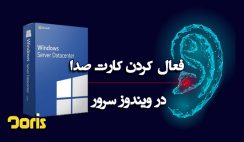 فعال کردن کارت صدا در ویندوز سرور