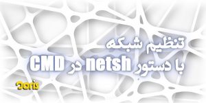 تنظیم شبکه با دستور netsh در CMD