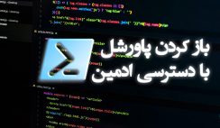 باز کردن پاورشل با دسترسی ادمین