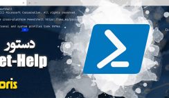 نحوه ی کار با دستور Get-Help در پاور شل