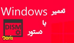 نحوه تعمیر ویندوز با دستور DISM