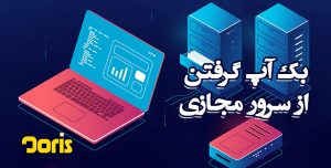 نحوه بکاپ گرفتن از ویندوز سرور