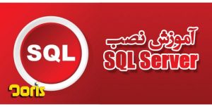 نصب SQL Server