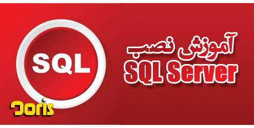 نصب SQL Server