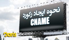 آموزش ایجاد رکورد CNAME