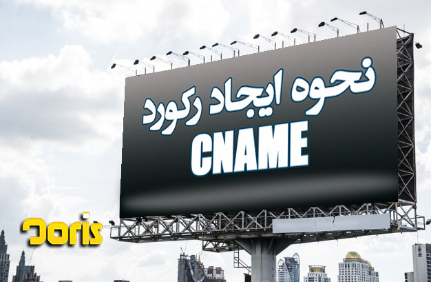 آموزش ایجاد رکورد CNAME