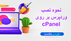 نحوه نصب وردپرس بر روی سی پنل