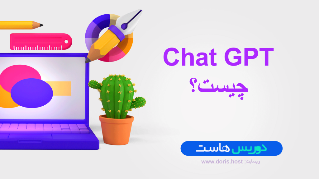 chatgpt چیست؟