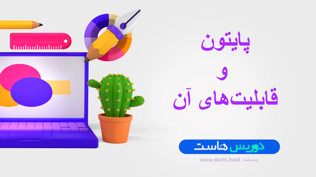 پایتون و قابلیت های آن