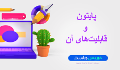 پایتون و قابلیت های آن