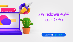 تقاوت ویندوز و windwos server