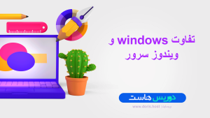 تقاوت ویندوز و windwos server