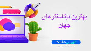 بهترین دیتاسنتر جهان