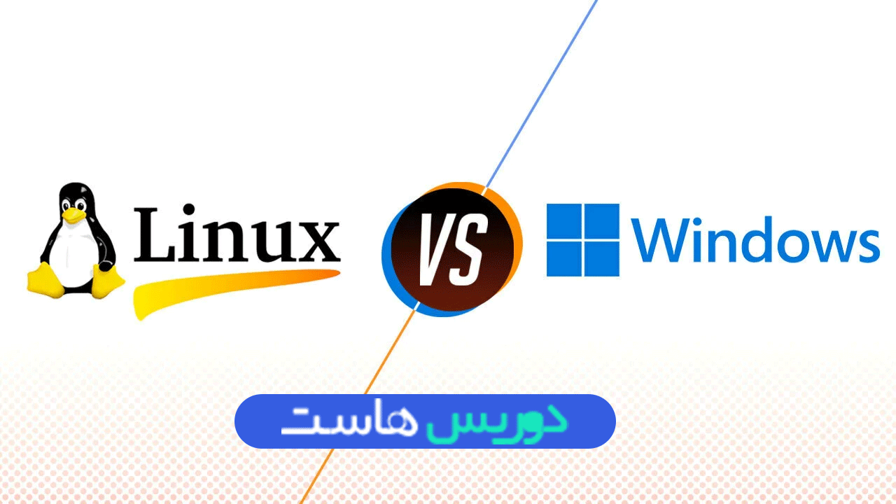 مقایسه لینوکس با سایر سیستم عامل ها