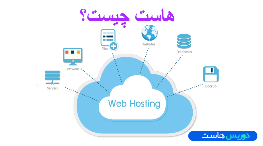 هاست چیست؟