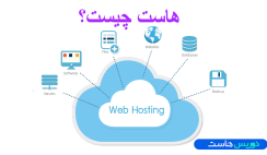 هاست چیست؟