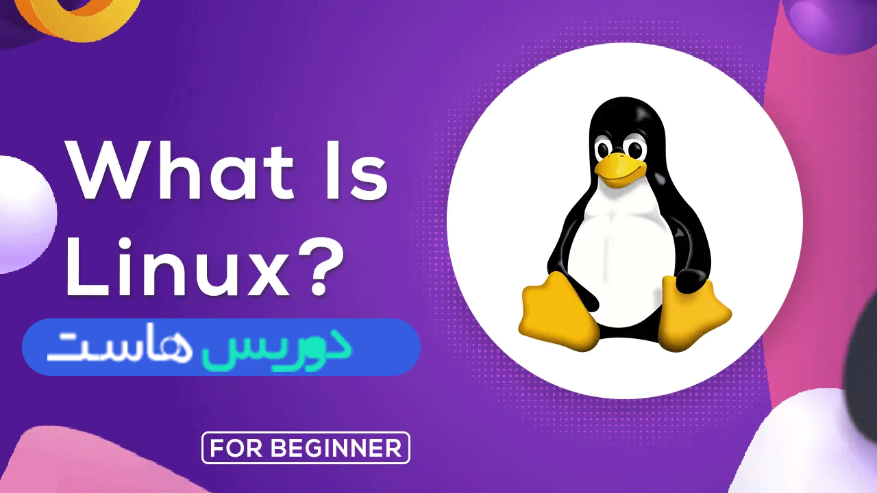 لینوکس چیست؟