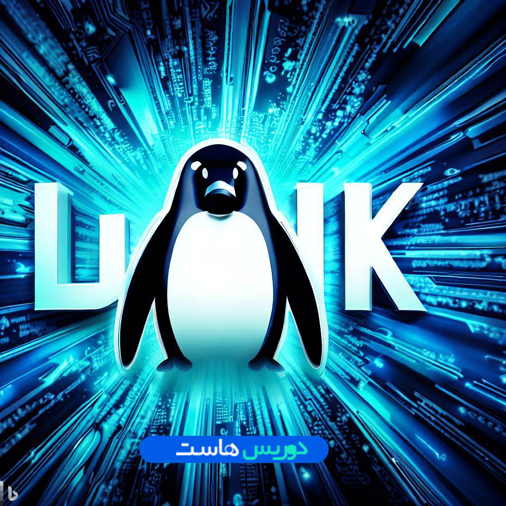 آموزش کامل linux