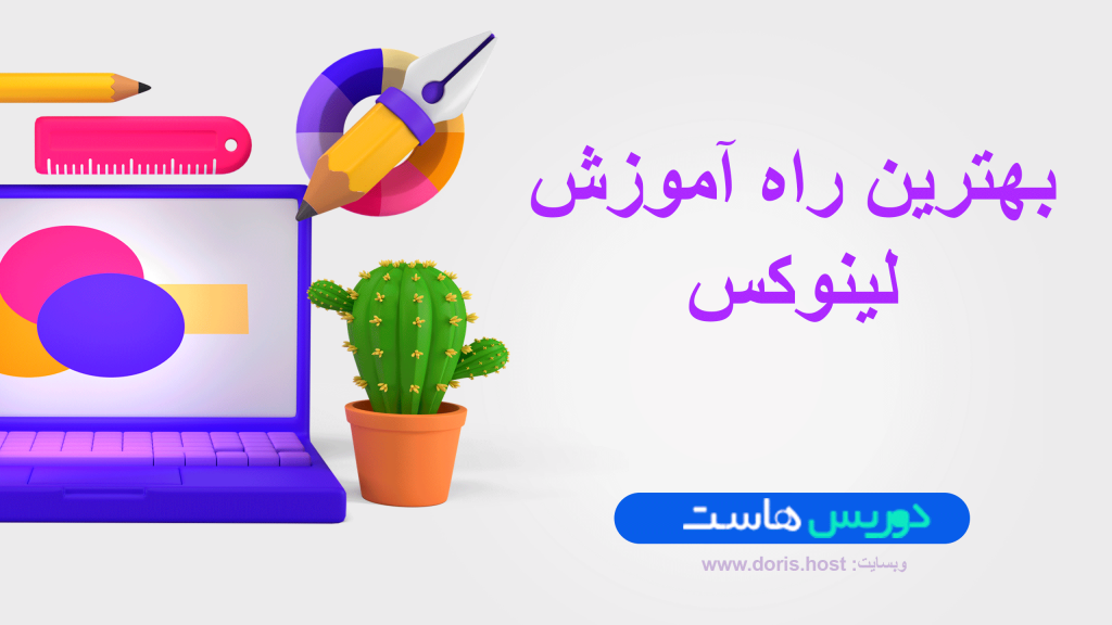 بهترین راه آموزش لینوکس