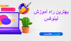 بهترین راه آموزش لینوکس